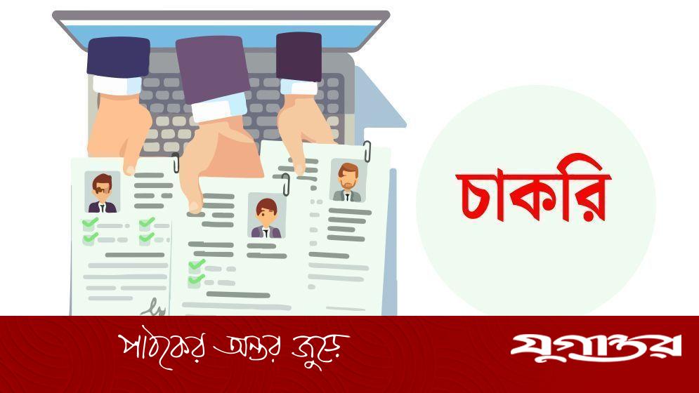 শ্রম ও কর্মসংস্থান মন্ত্রণালয়ের অধীনে ৫১ পদে নিয়োগ
