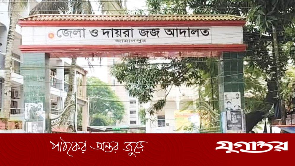 জামালপুরে ধর্ষককে যাবজ্জীবন, আড়াই লাখ টাকা জরিমানা