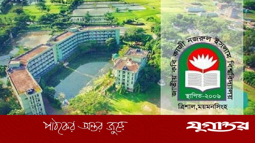 কবি নজরুল বিশ্ববিদ্যালয়ে ৩৯ শিক্ষক-কর্মকর্তাকে শোকজ