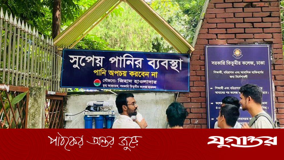 তিতুমীর কলেজে সুপেয় পানির ব্যবস্থা করলেন ছাত্রদল নেতা