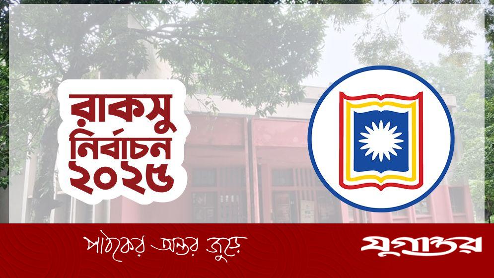 রাকসু নির্বাচন: ছুটির দিনেও জমজমাট প্রচারণা