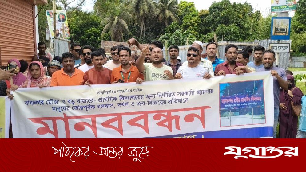 আখাউড়ায় প্রাথমিক বিদ্যালয়ের দাবিতে মানববন্ধন