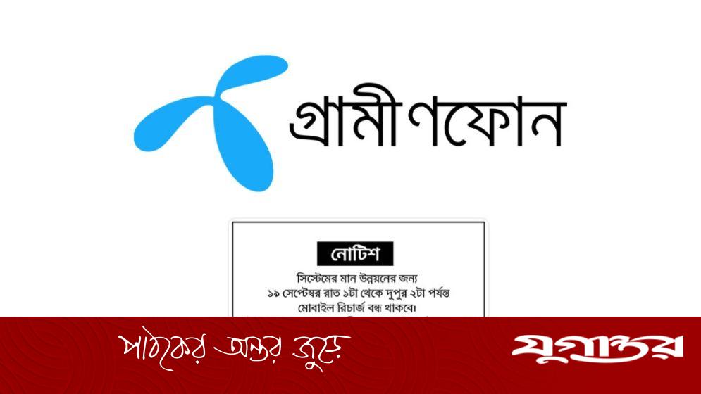 ১৩ ঘণ্টা বন্ধ থাকবে গ্রামীণফোনের রিচার্জ সেবা