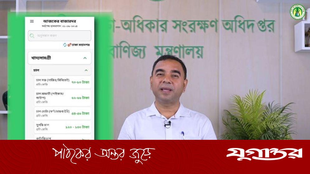 ভোক্তা অধিদপ্তর চালু করল ‘বাজারদর’ অ্যাপ