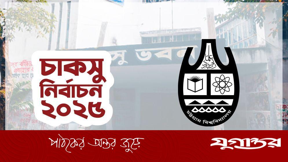 চাকসু নির্বাচনে কোন পদে কতজন প্রার্থী?