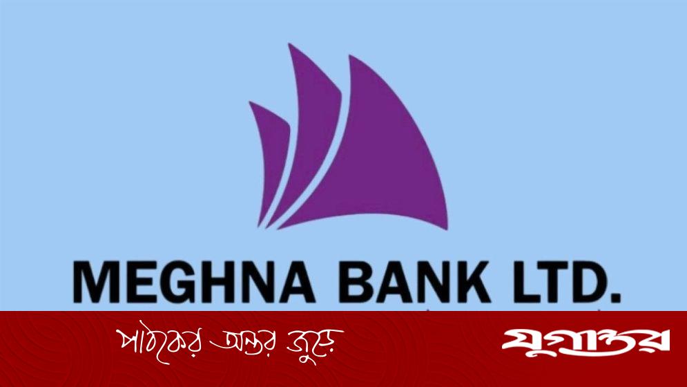 জনবল নেবে মেঘনা ব্যাংক