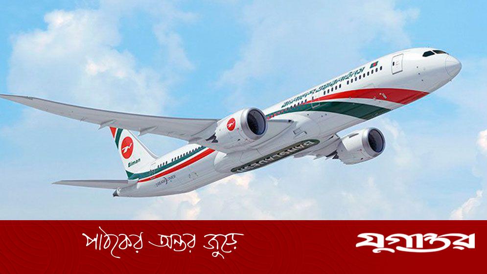 বিমান বাংলাদেশ এয়ারলাইনসে নিয়োগ