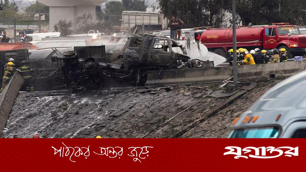 মেক্সিকোতে ট্যাংকার ট্রাক বিস্ফোরণ, নিহত ২৫
