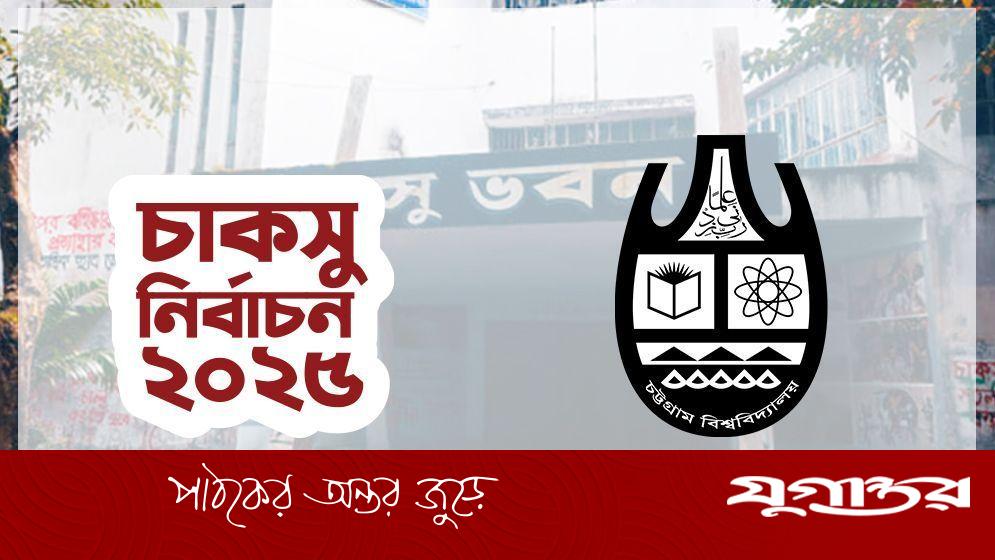 চাকসু নির্বাচন: মনোনয়নপত্র যাচাই-বাছাই আজ