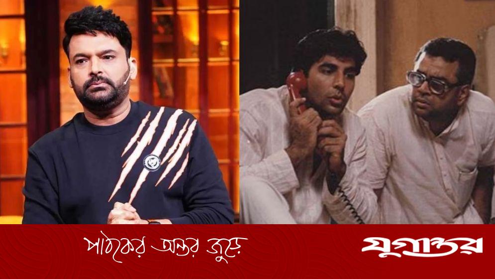 কপিল শর্মার কাছে ২৫ কোটি ক্ষতিপূরণ চাইলেন ‘হেরা ফেরির’ প্রযোজক