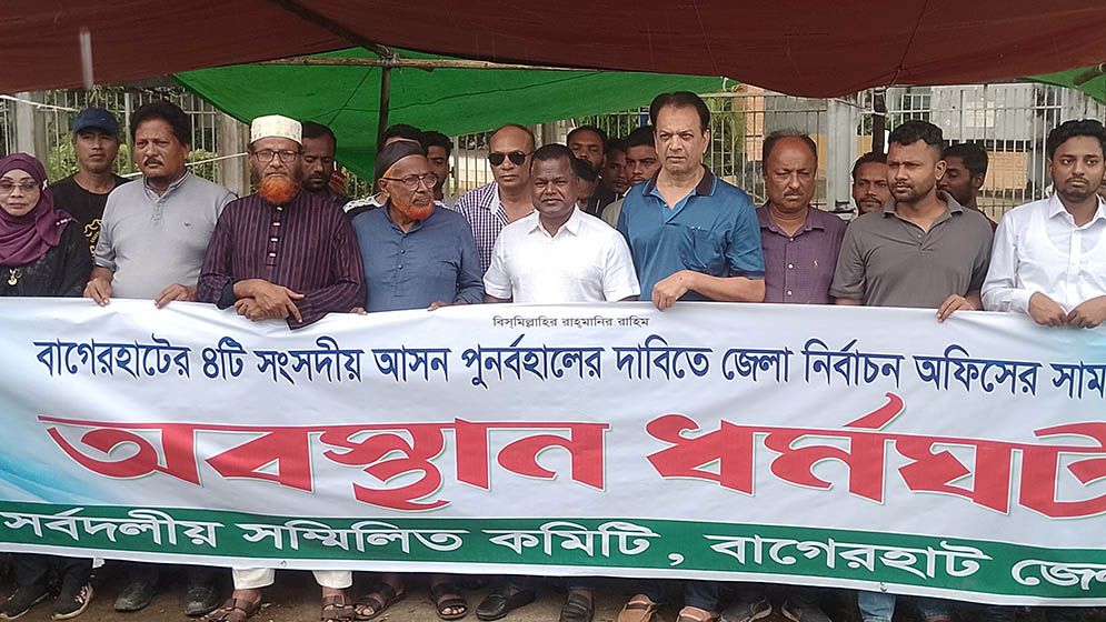 চার সংসদীয় আসন বহালের দাবিতে বাগেরহাটে ১০ নির্বাচন অফিসে অবস্থান