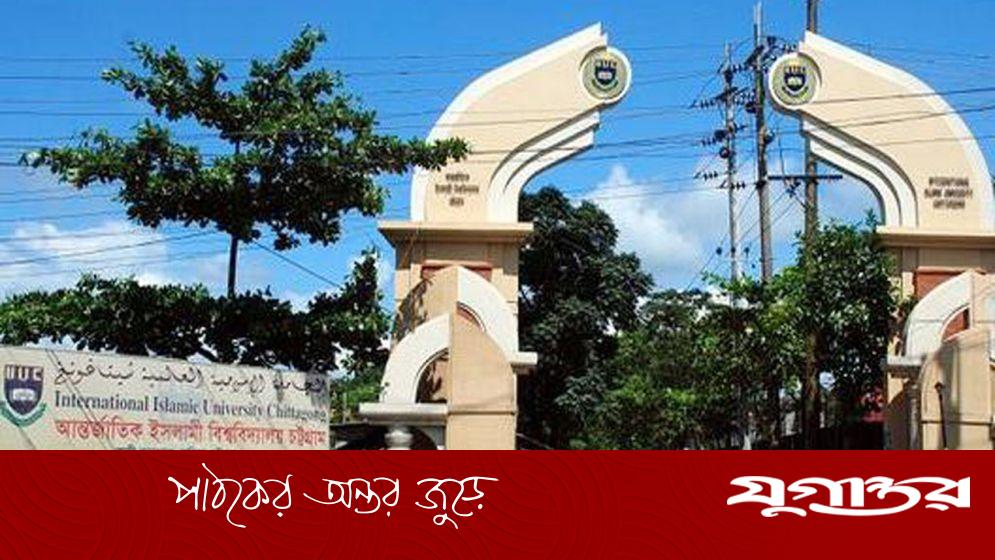 ১৫ দফা দাবিতে আইআইইউসি শিক্ষার্থীদের বিক্ষোভ