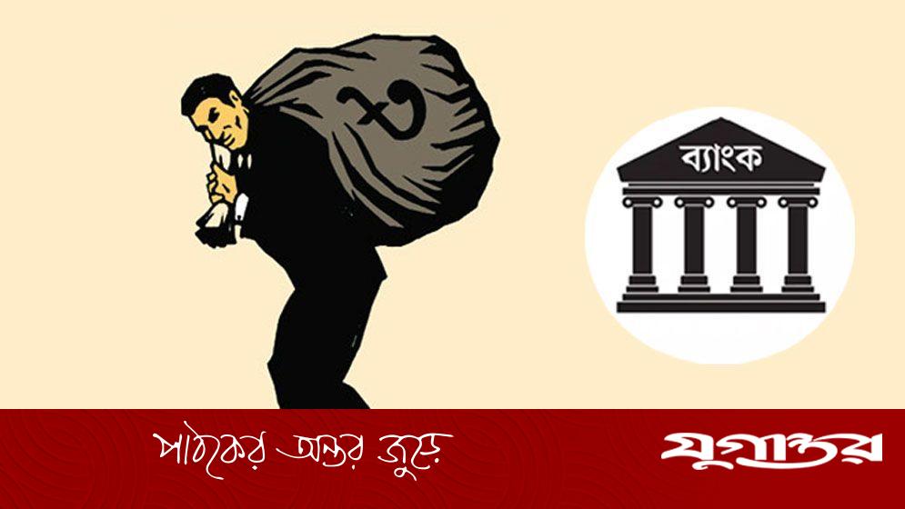 খেলাপি আরও দেড় লাখ কোটি টাকা বাড়বে