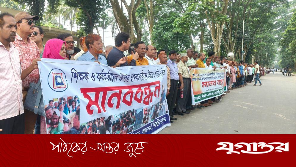 রাবিতে চলছে ‘কমপ্লিট শাটডাউন’, শিক্ষক ও কর্মকর্তা-কর্মচারীদের মানববন্ধন