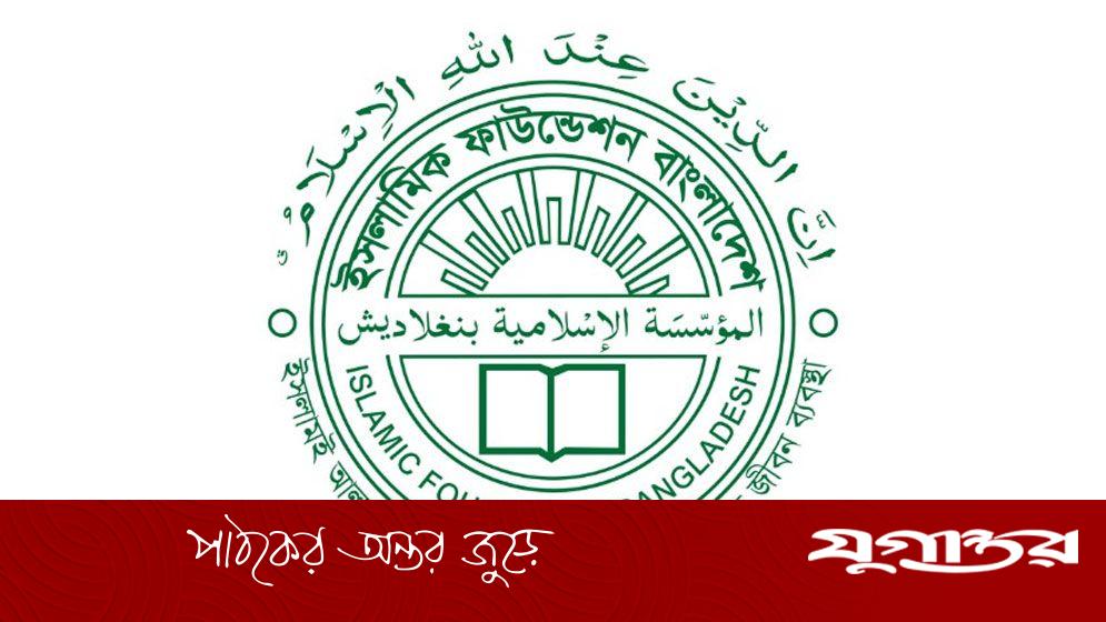 চাঁদ দেখা নিয়ে ইসলামিক ফাউন্ডেশনের বিজ্ঞপ্তি