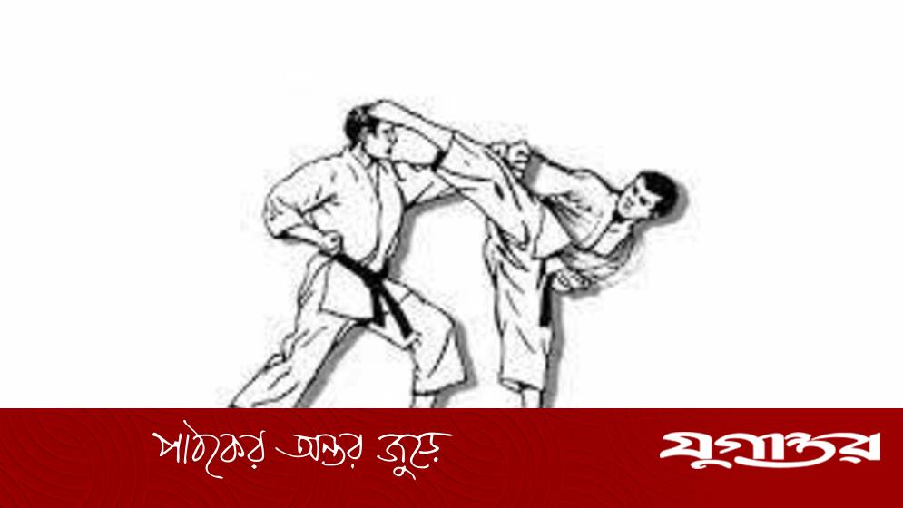 বাংলাদেশের শ্রেষ্ঠত্বে শেষ জাতীয় ও আন্তর্জাতিক কারাতে