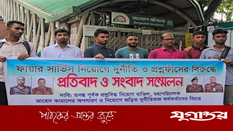 ফায়ার সার্ভিসে নিয়োগে দুর্নীতির অভিযোগ