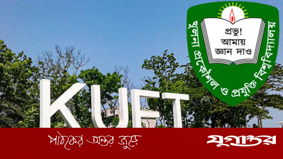 কুয়েটে সংঘর্ষের ঘটনায় পাঁচ শিক্ষার্থীকে বিভিন্ন মেয়াদে সাজা