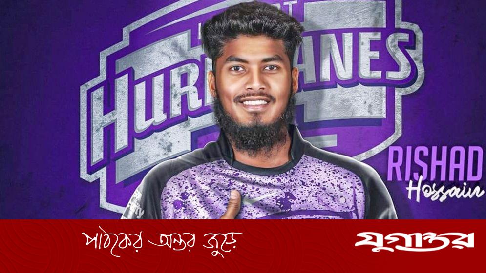 অবশেষে বিগ ব্যাশে খেলার অনুমতি পেলেন রিশাদ
