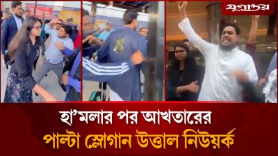 আখতারের পাল্টা স্লোগানে উত্তাল নিউয়র্ক