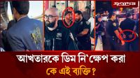 আখতারকে ডিম নিক্ষেপ করা ব্যক্তির পরিচয় জানা গেল