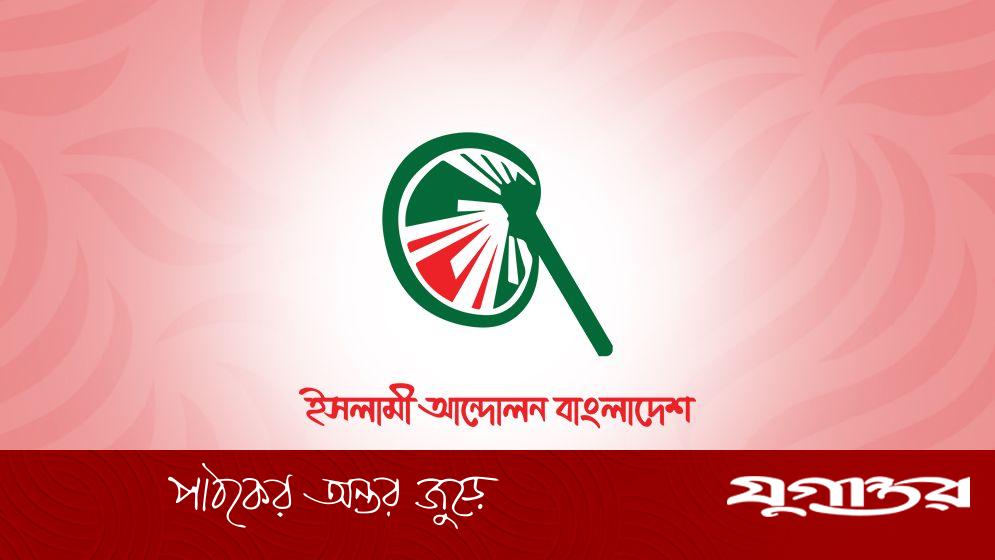 প্রধান উপদেষ্টা রাজনৈতিক নেতাদেরকে নিরাপত্তাহীনতায় ঠেলে দিয়েছেন: ইসলামী আন্দোলন