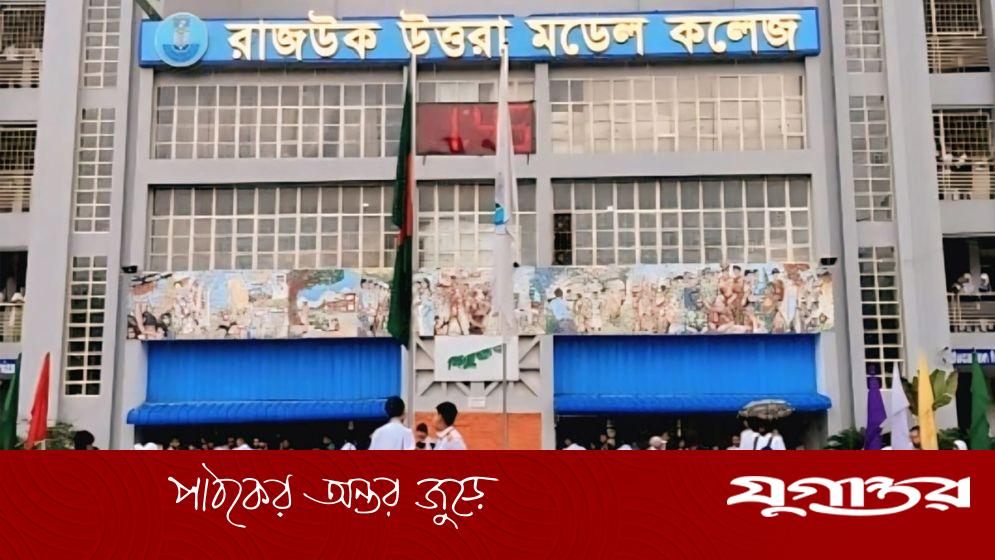শিক্ষক নিয়োগ দেবে রাজউক উত্তরা মডেল কলেজ