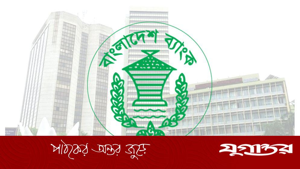 আমদানিতে অগ্রিম অর্থ প্রদানের নিয়ম সহজ করল বাংলাদেশ ব্যাংক