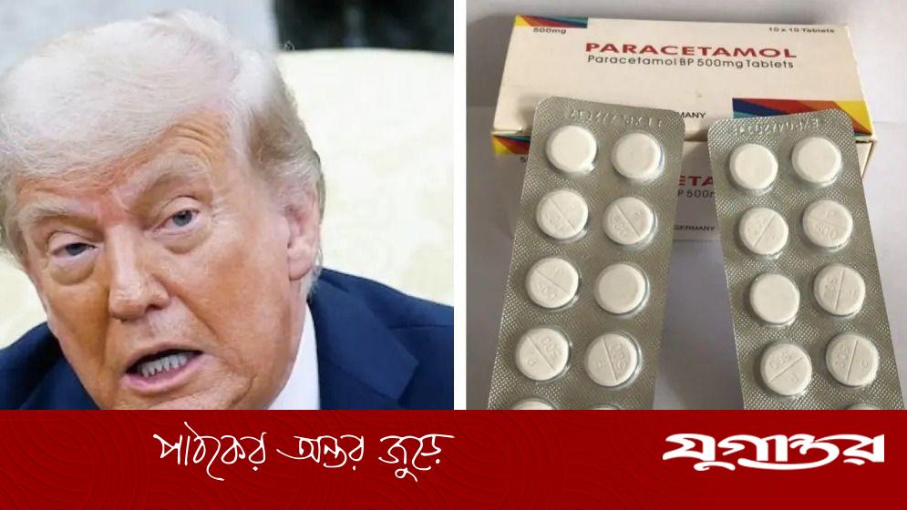 ‘প্যারাসিটামল খেলে অটিজম হয়’, ট্রাম্পের দাবি নিয়ে বিতর্ক