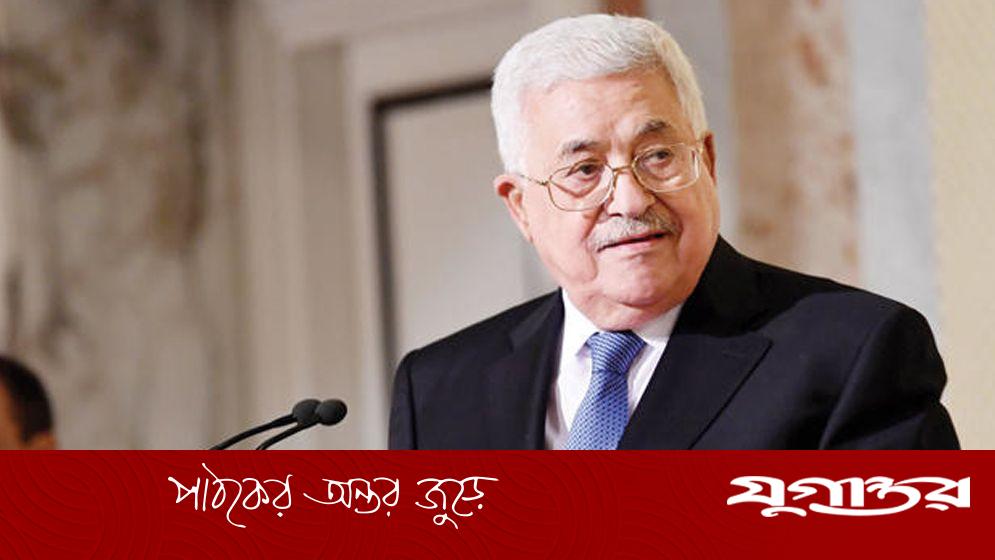 গাজার স্বাধীনতাকামী গোষ্ঠীকে অস্ত্র সমর্পণ করতে বললেন আব্বাস