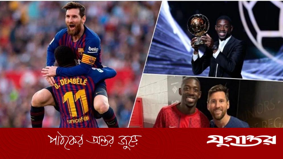 সাবেক সতীর্থের ব্যালন ডি’অর জয়, যা বললেন মেসি