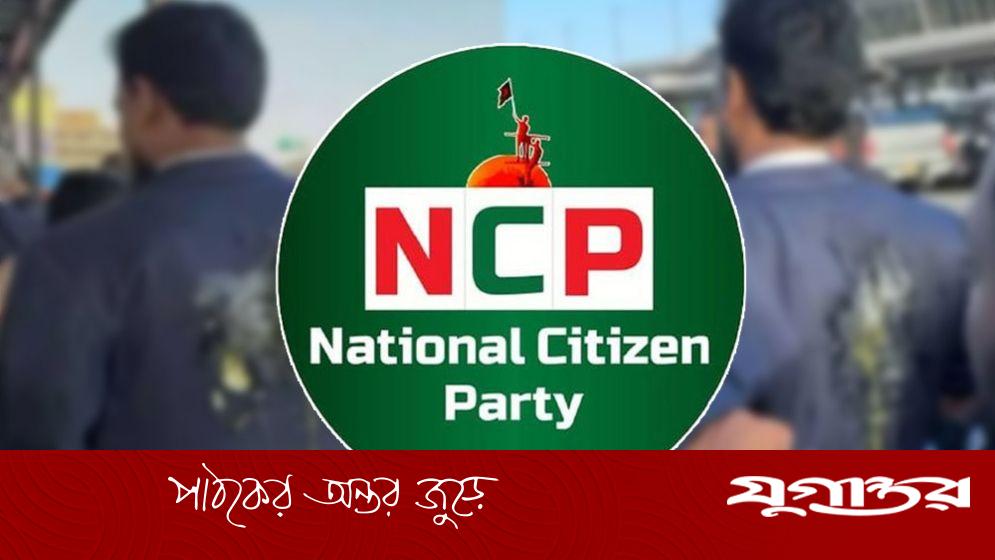 নিউইয়র্কের কনসাল জেনারেলের পদত্যাগ দাবি এনসিপির