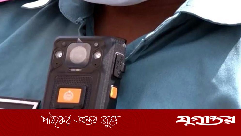নির্বাচনে পুলিশ পাচ্ছে ৪০ হাজার বডিক্যাম