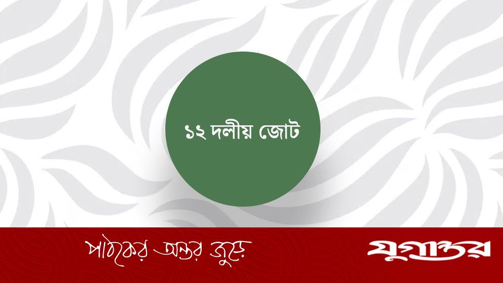 ১২ দলীয় জোটের শীর্ষ নেতারা কে কোন আসন চান?
