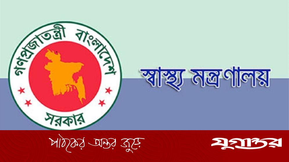 স্বাস্থ্য মন্ত্রণালয়ের অধীনে চাকরি