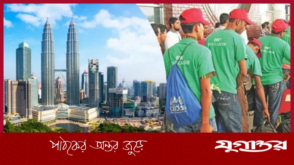 মালয়েশিয়ায় গমনেচ্ছু কর্মীদের বিষয়ে বোয়েসেলের সতর্কবার্তা