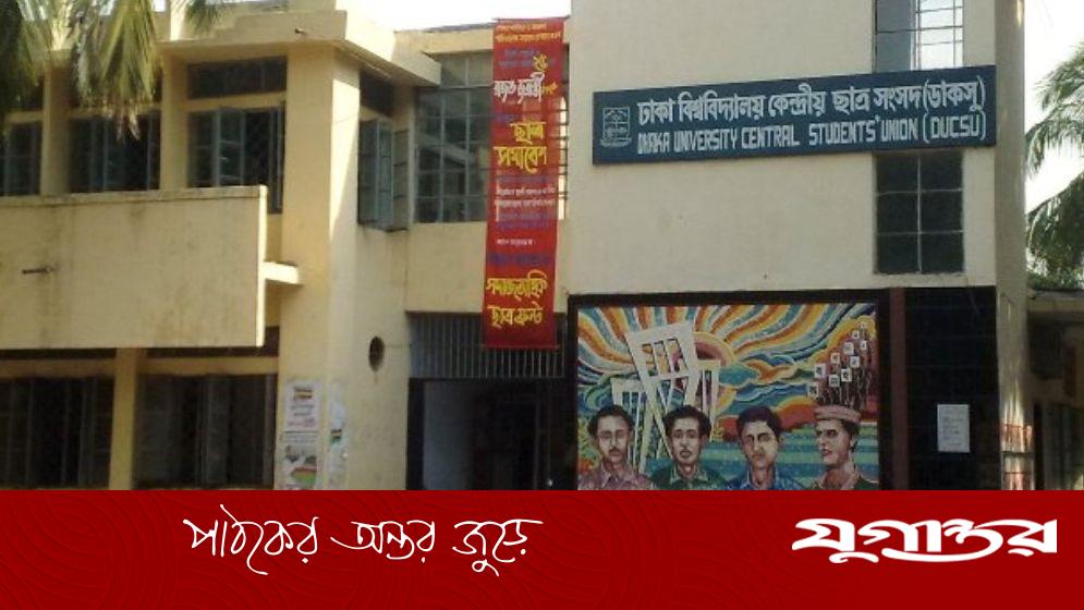 বাংলাদেশ-ভারত ম্যাচের আগে যে উদ্যোগ নিল ডাকসু