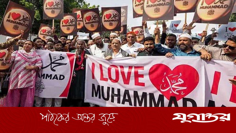 ‘আই লাভ মুহাম্মদ’ লেখা ঘিরে উত্তেজনা, পুলিশের পদক্ষেপে মুসলিম সম্প্রদায়ের তীব্র প্রতিবাদ