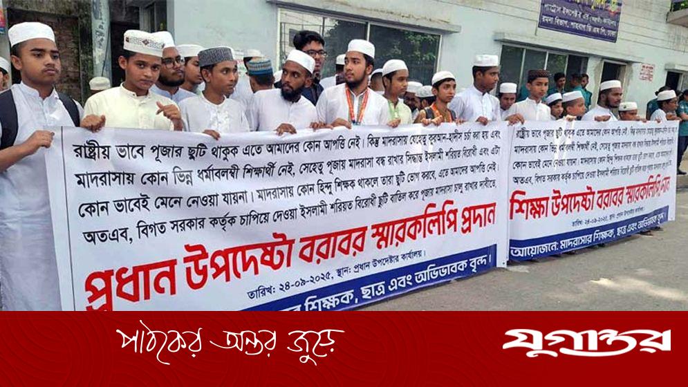 মাদ্রাসায় পূজার ছুটি বাতিল চেয়ে প্রধান উপদেষ্টাকে চিঠি