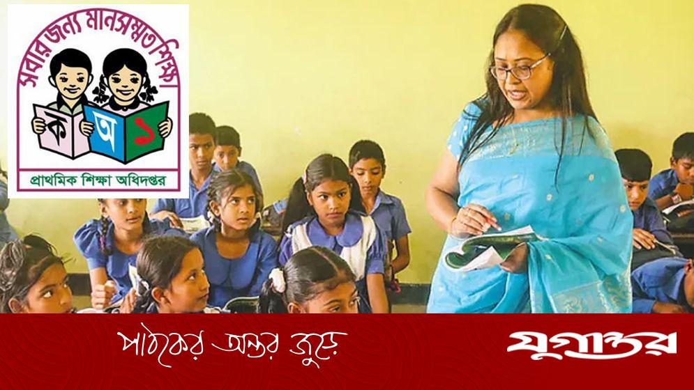 প্রাথমিকের শিক্ষকদের জন্য জরুরি নির্দেশনা