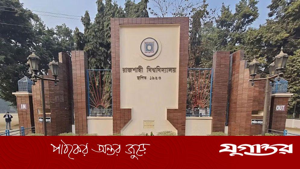 কর্মবিরতি স্থগিত করলেন রাবি কর্মকর্তা-কর্মচারীরা