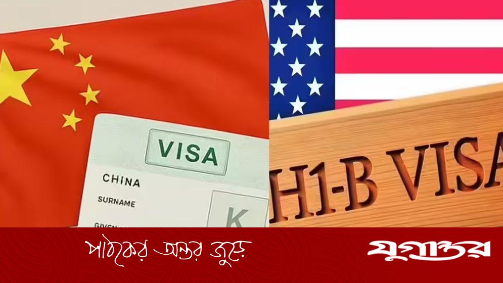 চীনের ‘কে ভিসা’ কী, যুক্তরাষ্ট্রের ‘এইচ-ওয়ান-বি’ ভিসার বিকল্প হবে