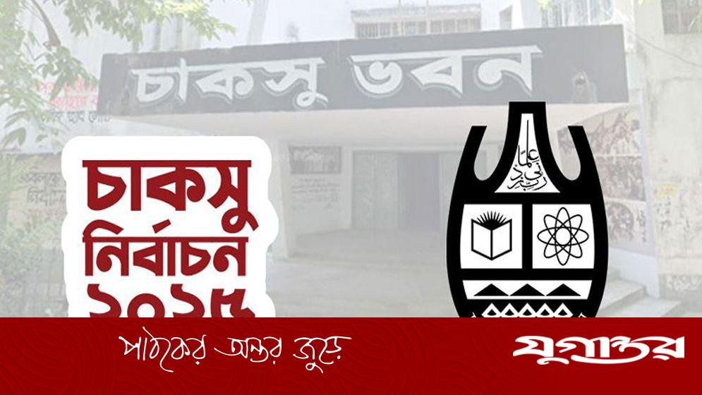 চাকসুর চূড়ান্ত প্রার্থী তালিকা প্রকাশ, ব্যালট নাম্বারসহ প্রচারণা শুরু