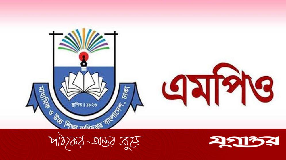 স্কুল-কলেজের শিক্ষকদের এমপিও আবেদন নিয়ে নতুন সিদ্ধান্ত