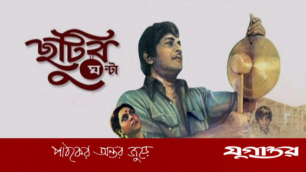 শৈশব স্মৃতির অমূল্য দলিল ছুটির ঘণ্টা