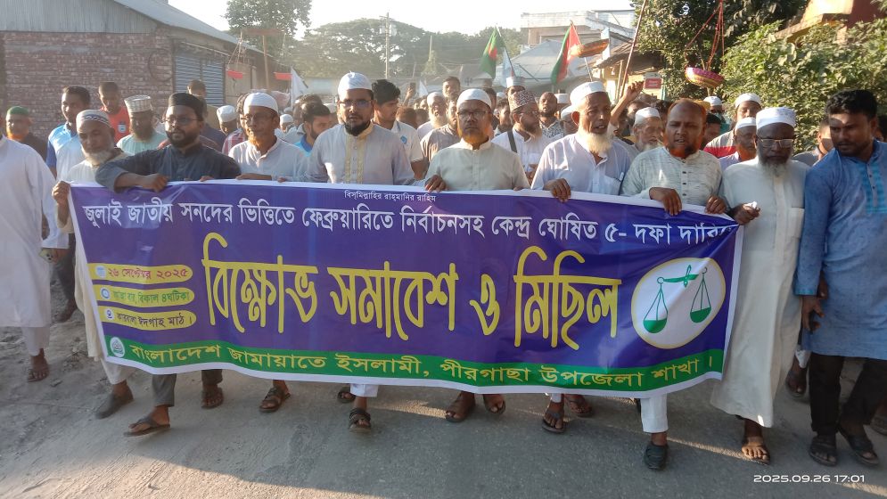 ৫ দফা দাবিতে পীরগাছায় জামায়াতের বিক্ষোভ