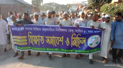 ৫ দফা দাবিতে পীরগাছায় জামায়াতের বিক্ষোভ