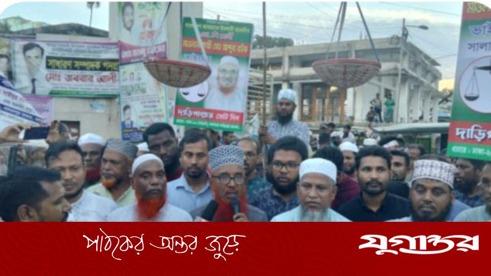 ‘সব দল তো দেখলেন, জামায়াতকে একবার ভোট দিয়ে দেখুন’