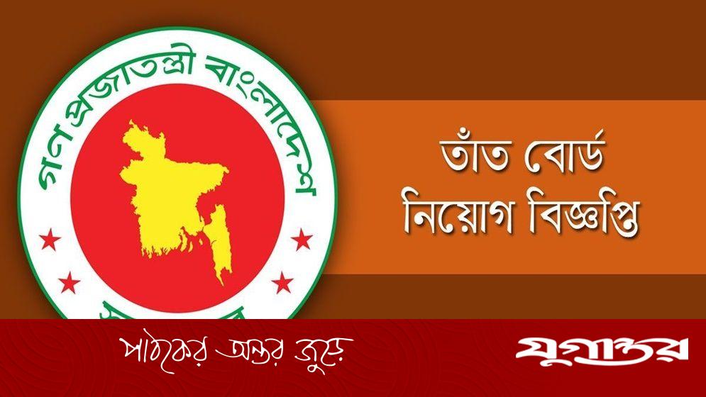 ৪০ জনকে নিয়োগ দেবে বাংলাদেশ তাঁত বোর্ড