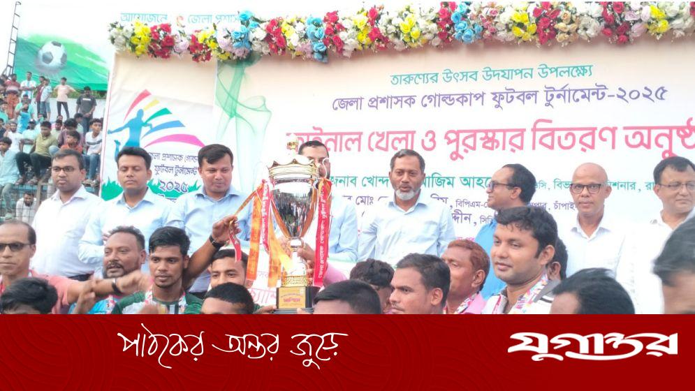চাঁপাইনবাবগঞ্জ জেলা প্রশাসক গোল্ডকাপে চ্যাম্পিয়ন সদর উপজেলা